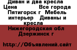 Диван и два кресла › Цена ­ 3 500 - Все города, Пятигорск г. Мебель, интерьер » Диваны и кресла   . Нижегородская обл.,Дзержинск г.
